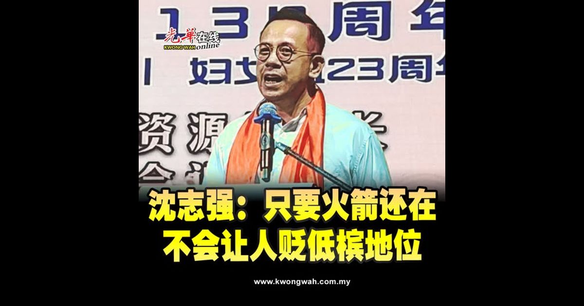 沈志强：只要火箭还在 不会让人贬低槟地位