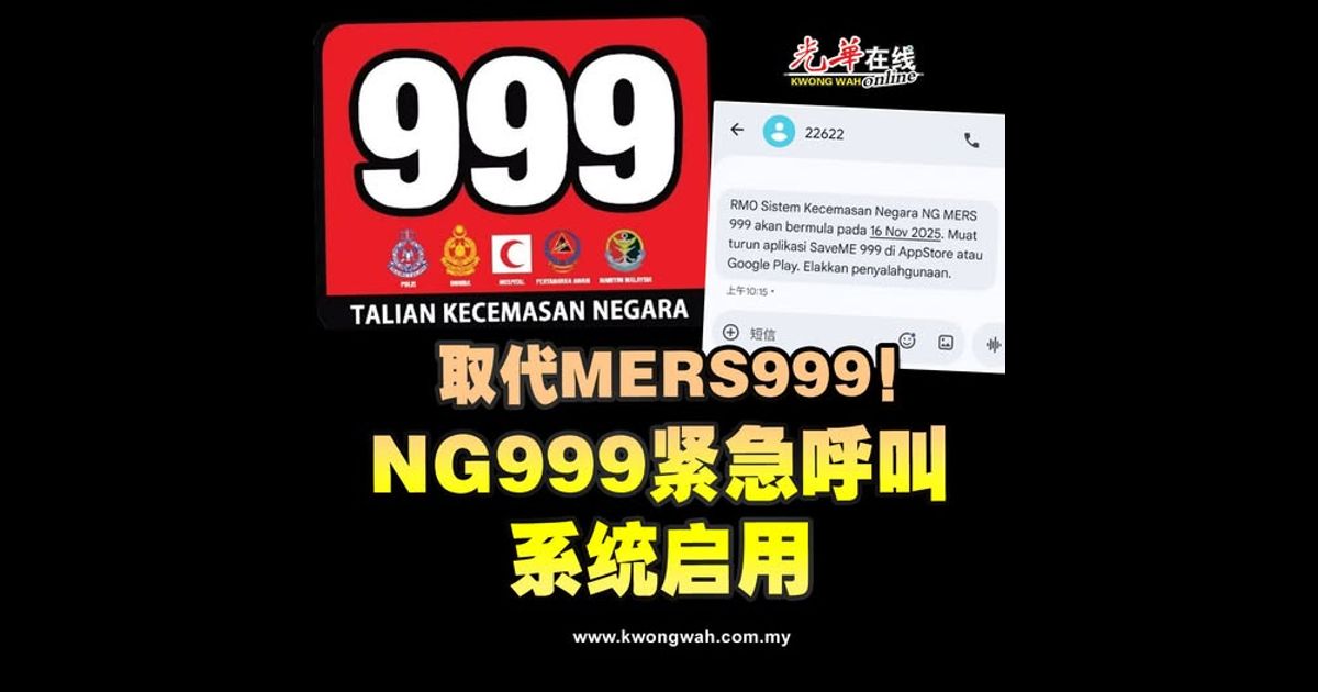 取代MERS999！NG999紧急呼叫系统启用