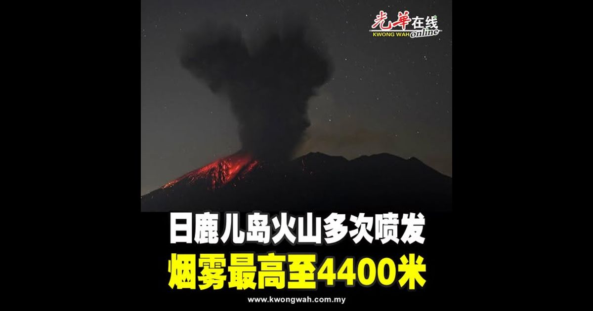 日鹿儿岛火山多次喷发 烟雾最高至4400米