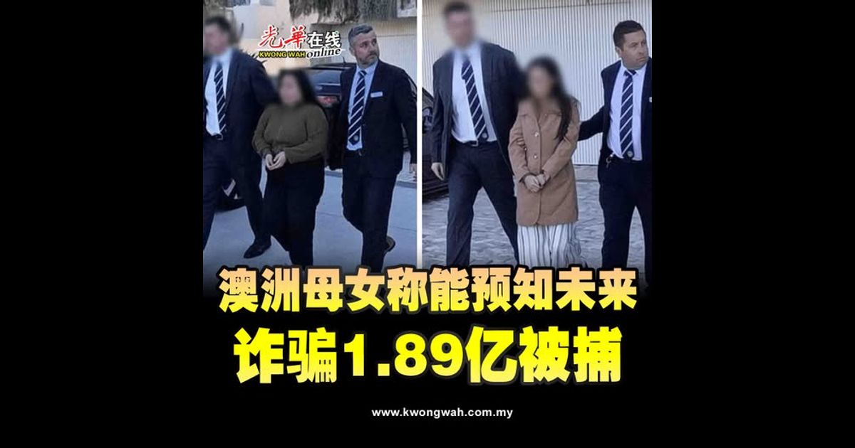 澳洲母女称能预知未来 诈骗1.89亿被捕