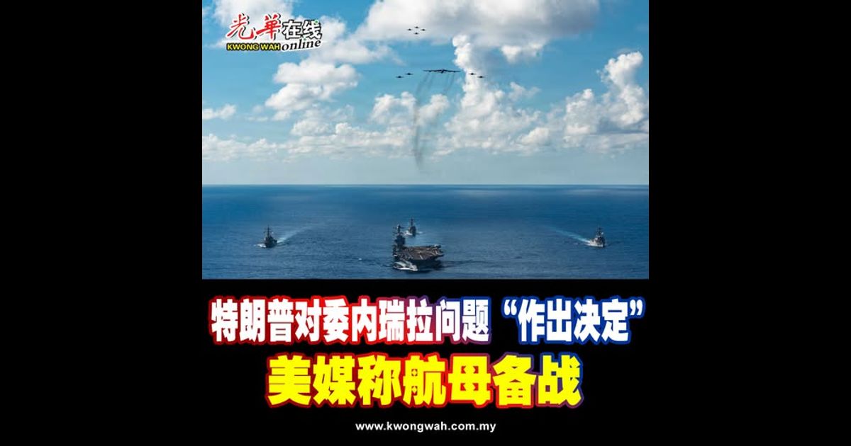 特朗普对委内瑞拉问题“作出决定” 美媒称航母备战