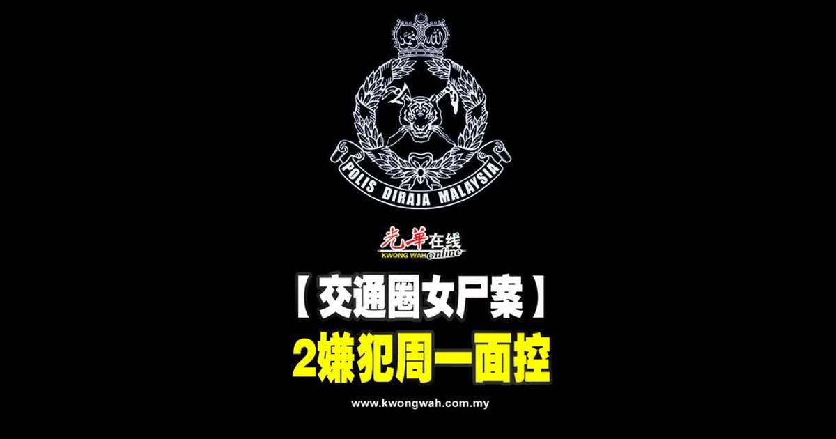 【交通圈女尸案】 2嫌犯周一面控