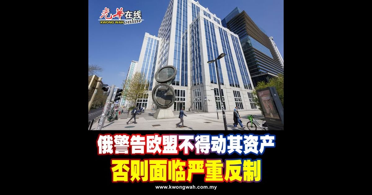 俄警告欧盟不得动其资产 否则面临严重反制