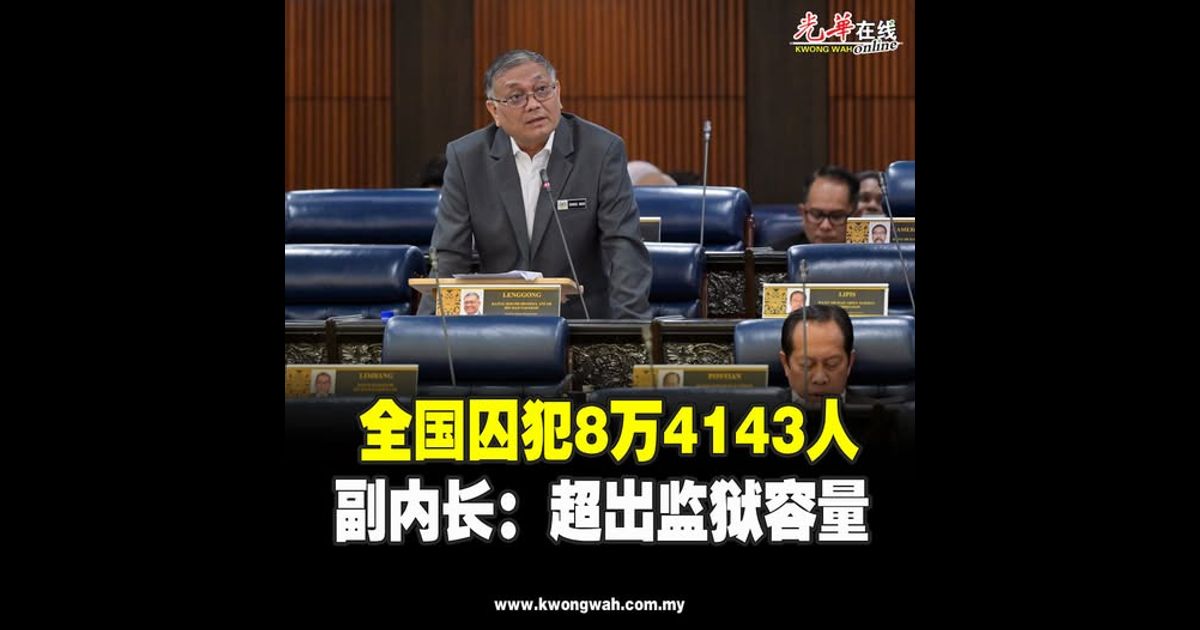 全国囚犯8万4143人 副内长:超出监狱容量