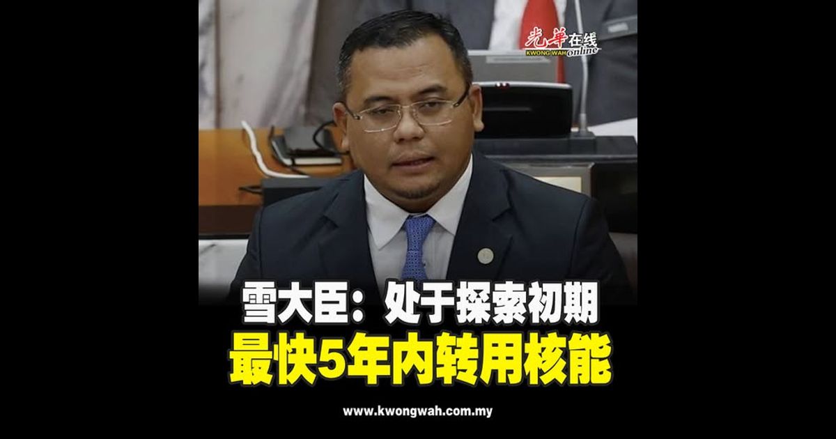 雪大臣:处于探索初期 最快5年内转用核能