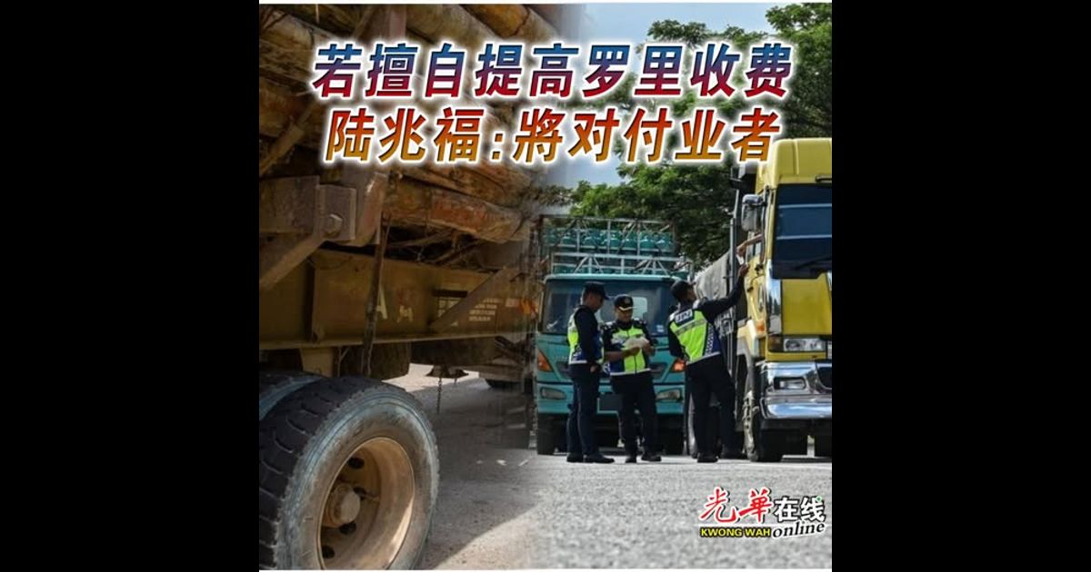 若擅自提高罗里收费 陆兆福:將对付业者