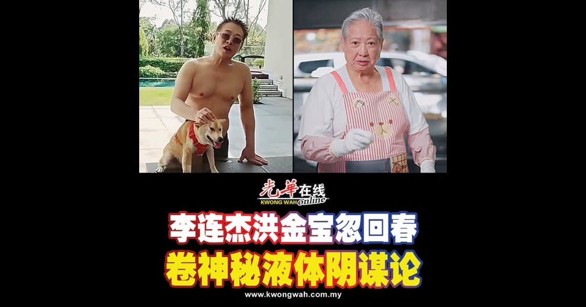 李连杰洪金宝忽回春 卷神秘液体阴谋论