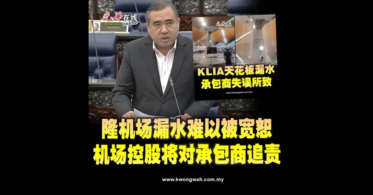 陆兆福：隆机场漏水难被宽恕 机场控股将对承包商追责