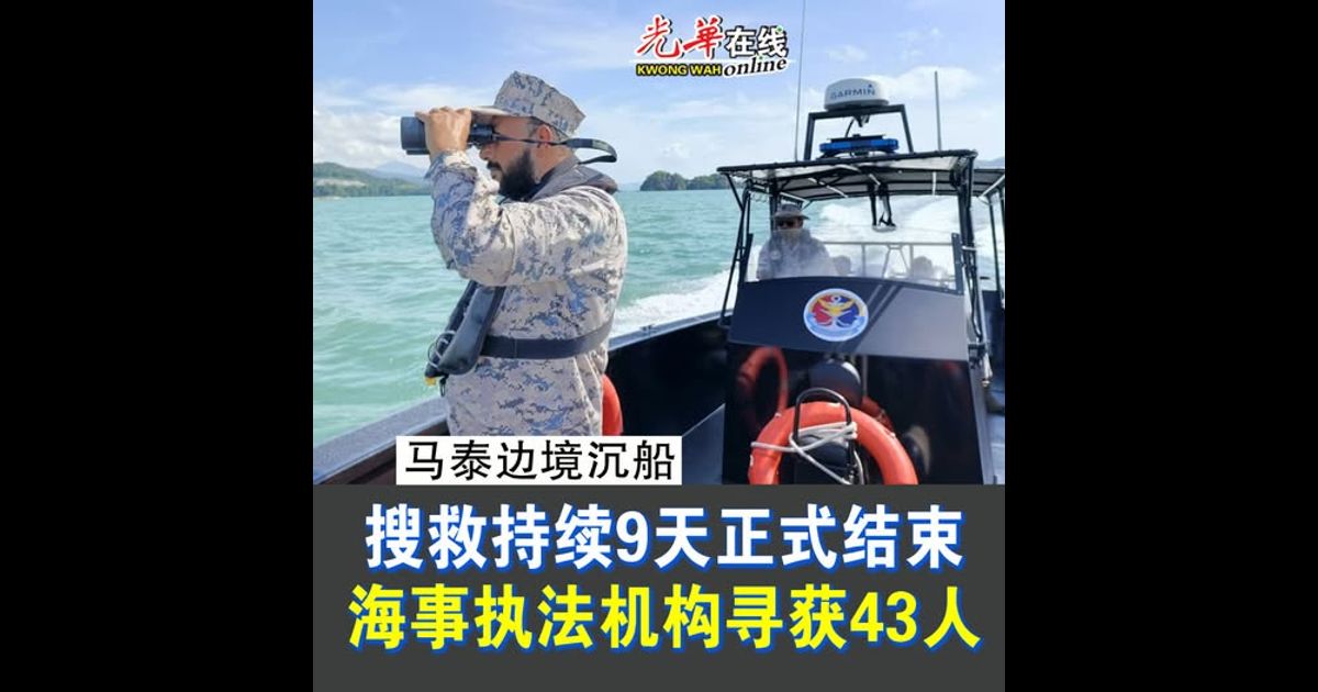 【马泰边境沉船】搜救持续9天正式结束 海事执法机构寻获43人