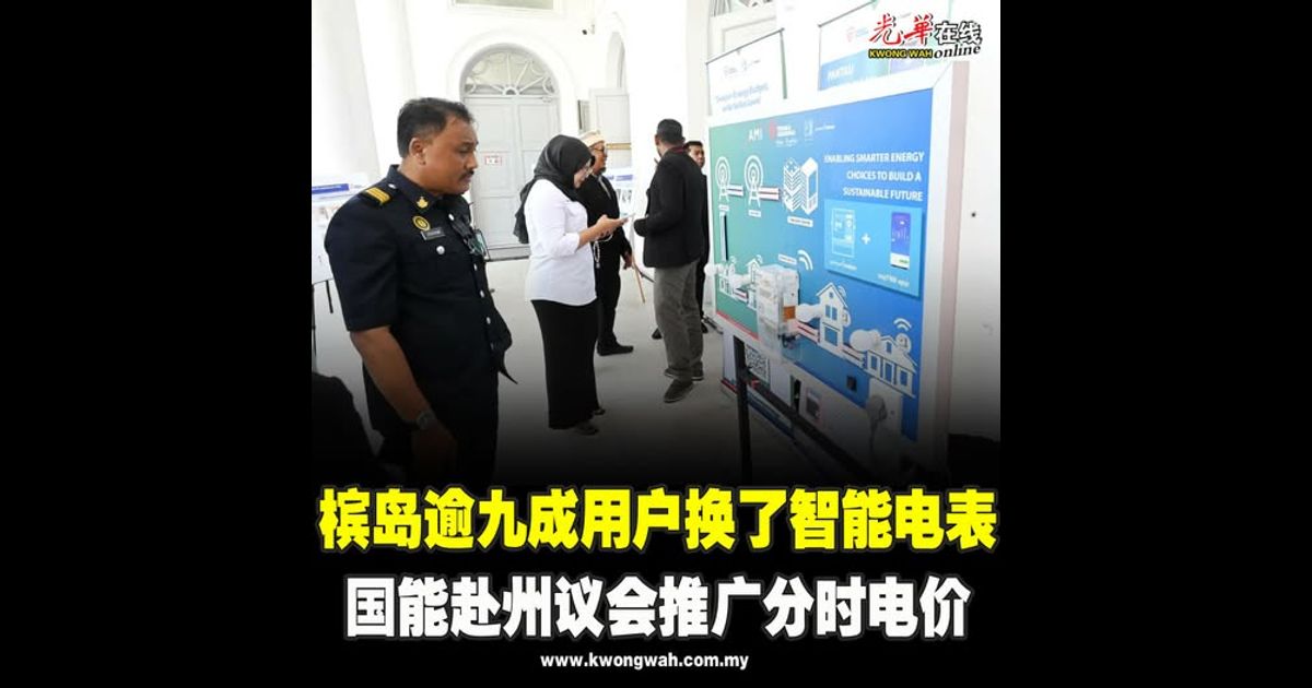 槟岛逾九成用户换了智能电表　国能赴州议会推广分时电价
