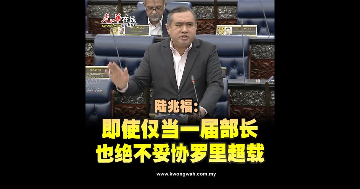 陆兆福：即使仅当一届部长 也绝不妥协罗里超载