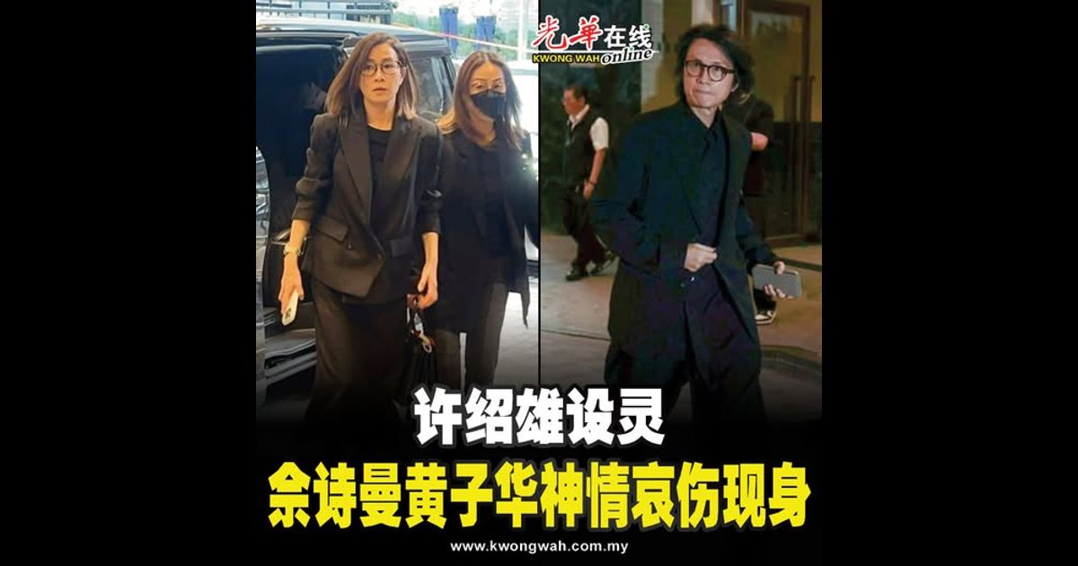 【许绍雄设灵】佘诗曼黄子华 神情哀伤现身