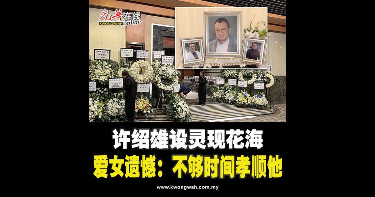 许绍雄设灵现花海 爱女遗憾：不够时间孝顺他