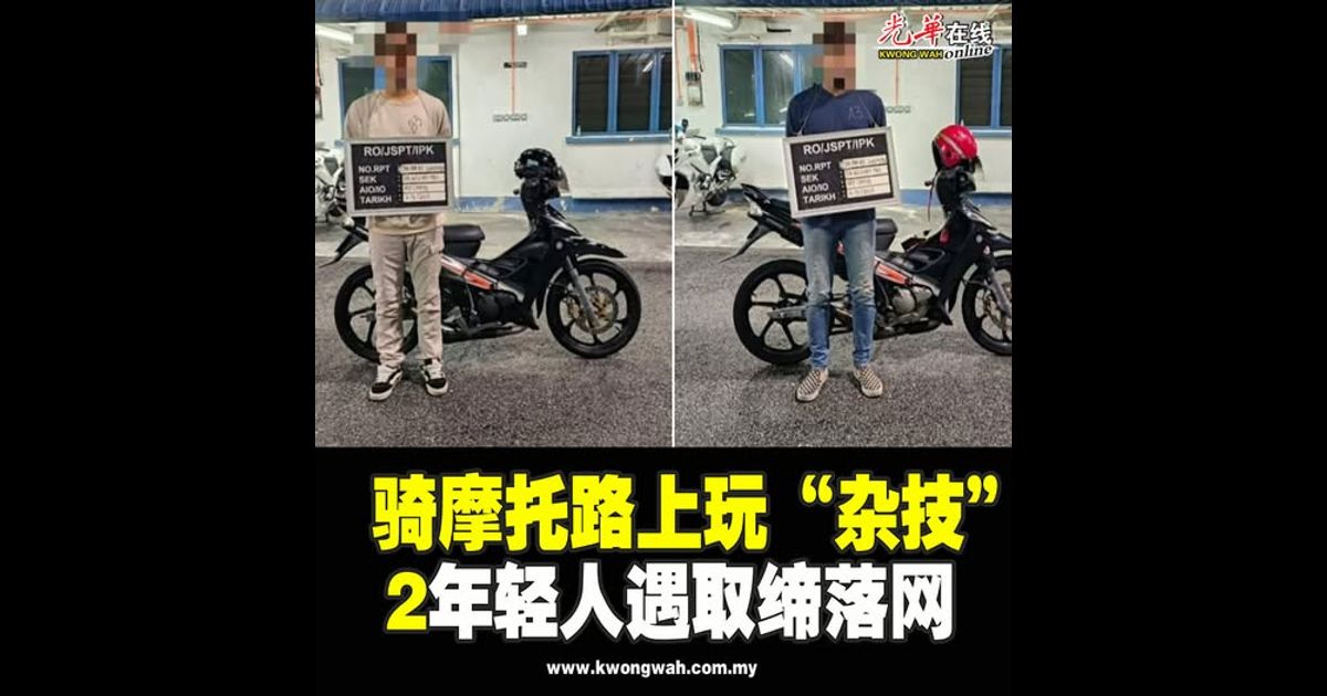 骑摩托路上玩“杂技” 2年轻人遇取缔落网