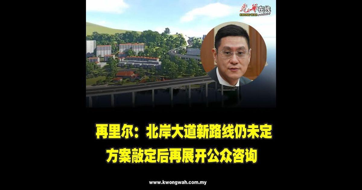 再里尔：北岸大道新路线仍未定　方案敲定后再展开公众咨询