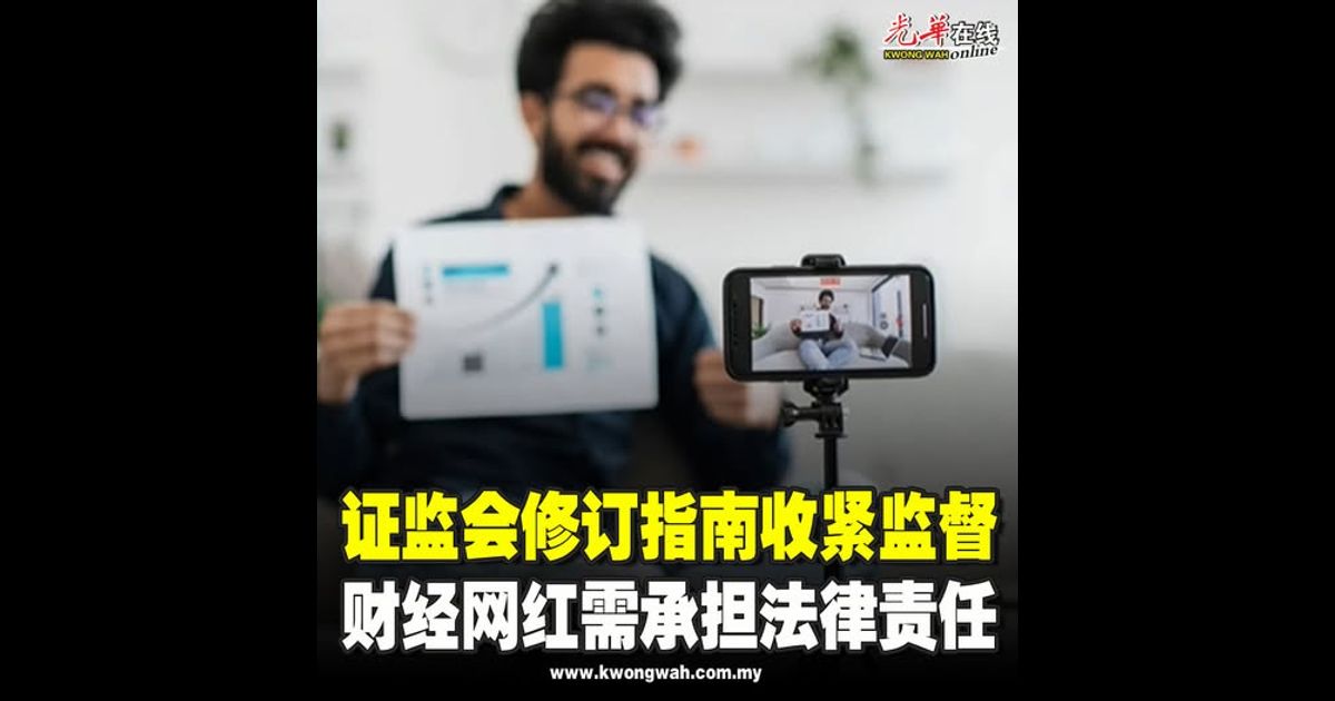 证监会修订指南收紧监督 财经网红需承担法律责任