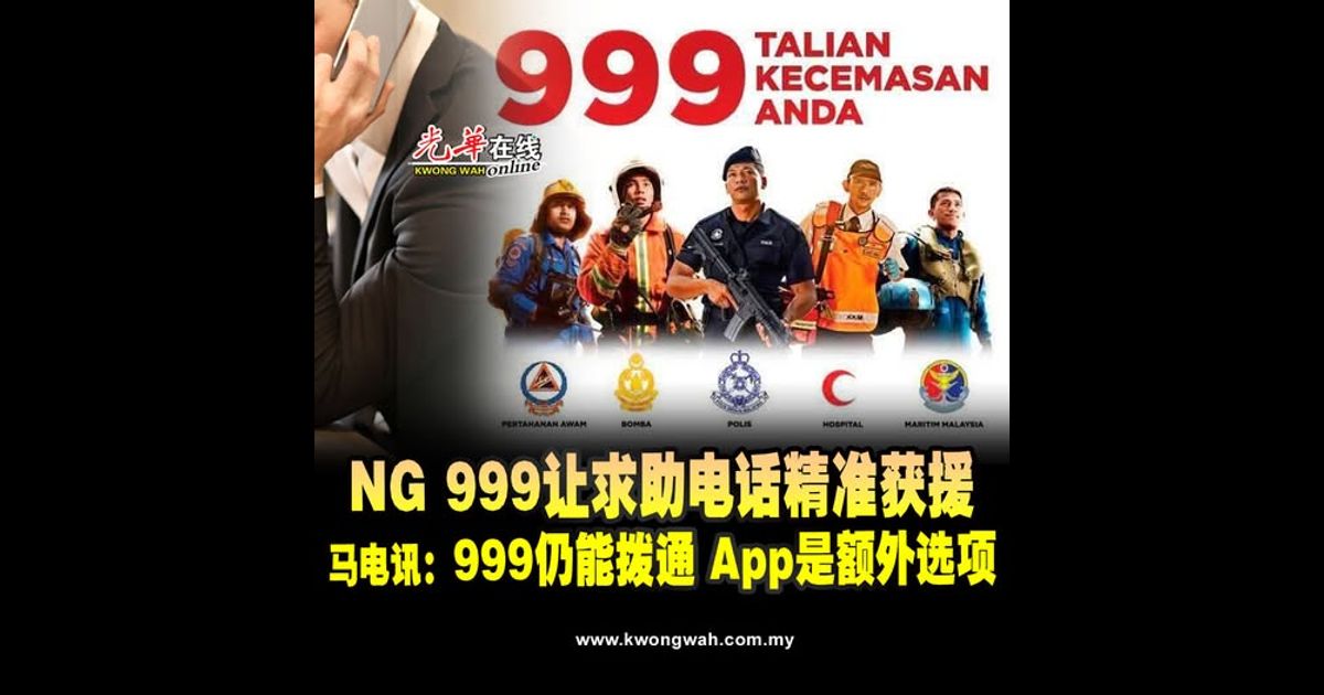 NG 999让求助电话快速精准获援 马电讯：999仍能拨通 App是额外选项