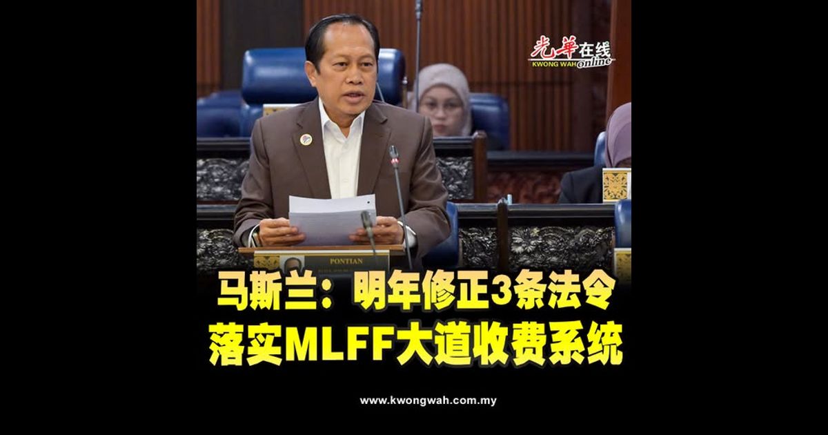 马斯兰：明年修正3条法令 落实MLFF大道收费系统