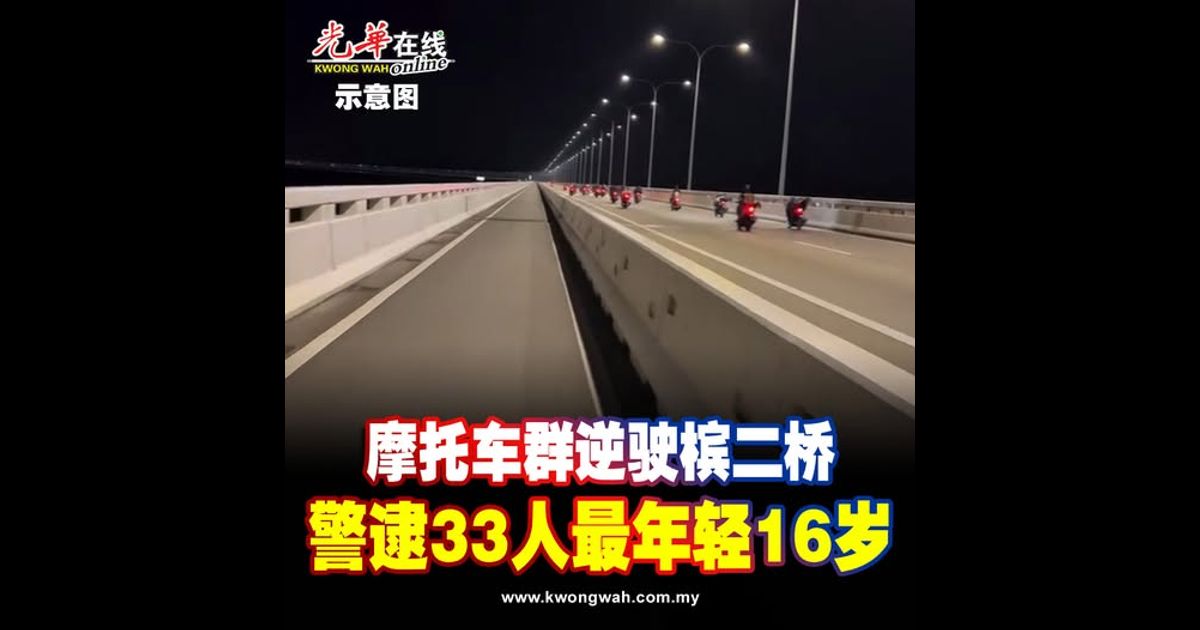 摩托车群逆驶槟二桥 警逮33人最年轻16岁