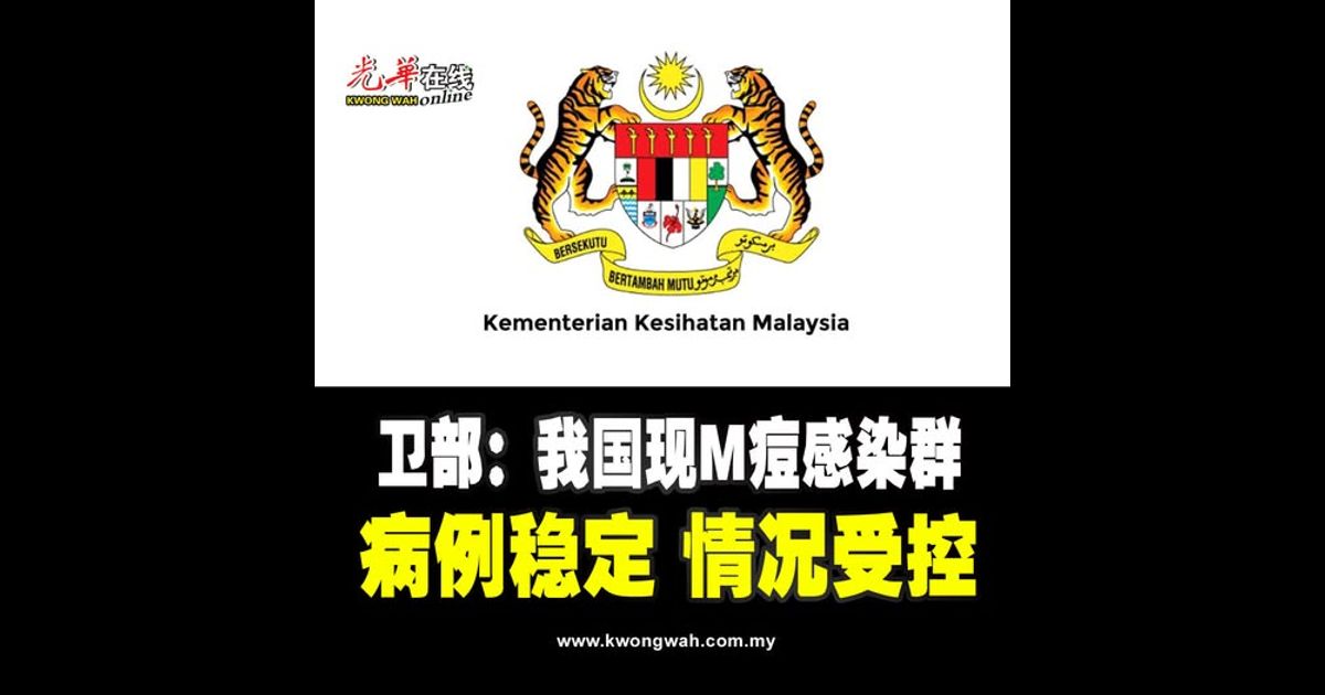 卫部:我国现M痘感染群 病例稳定 情况受控