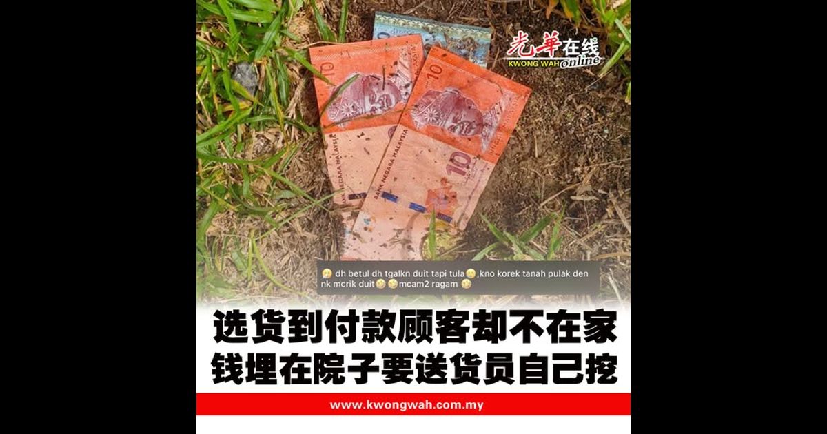 选货到付款顾客却不在家 钱埋在院子要送货员自己挖