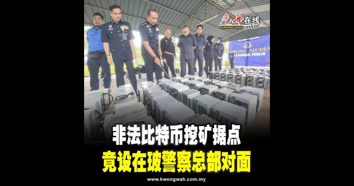 非法比特币挖矿据点 竟设在玻警察总部对面
