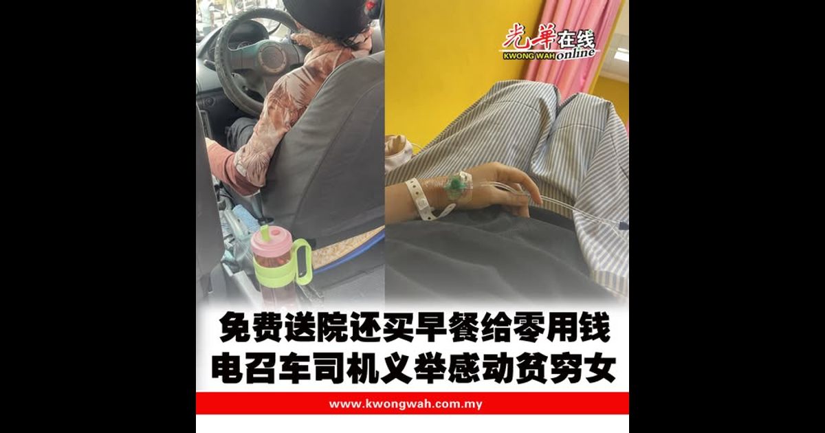 免费送院还买早餐给零用钱 电召车司机义举感动贫穷女