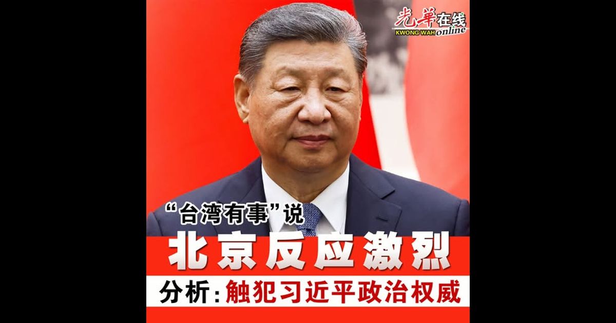 “台湾有事”说 北京反应激烈 分析：触犯习近平政治权威