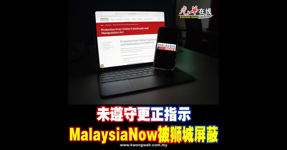未遵守更正指示 MalaysiaNow被狮城屏蔽
