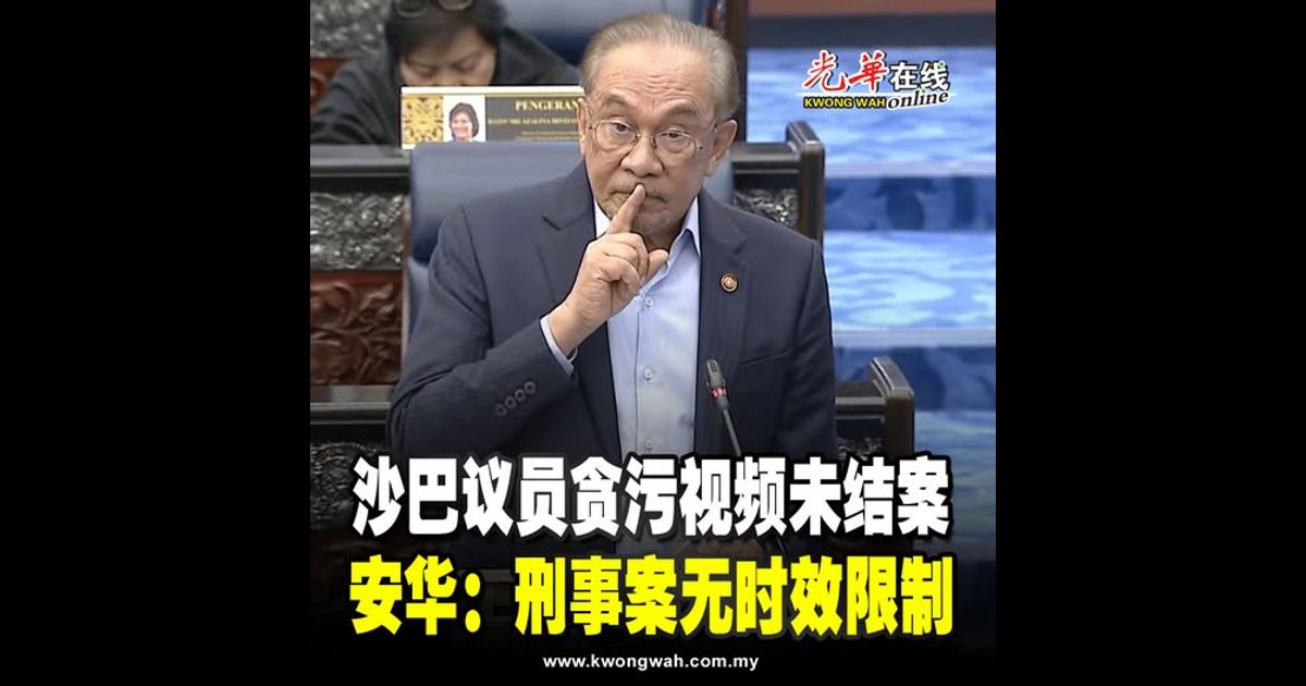 沙巴议员贪污视频未结案 安华:刑事案无时效限制
