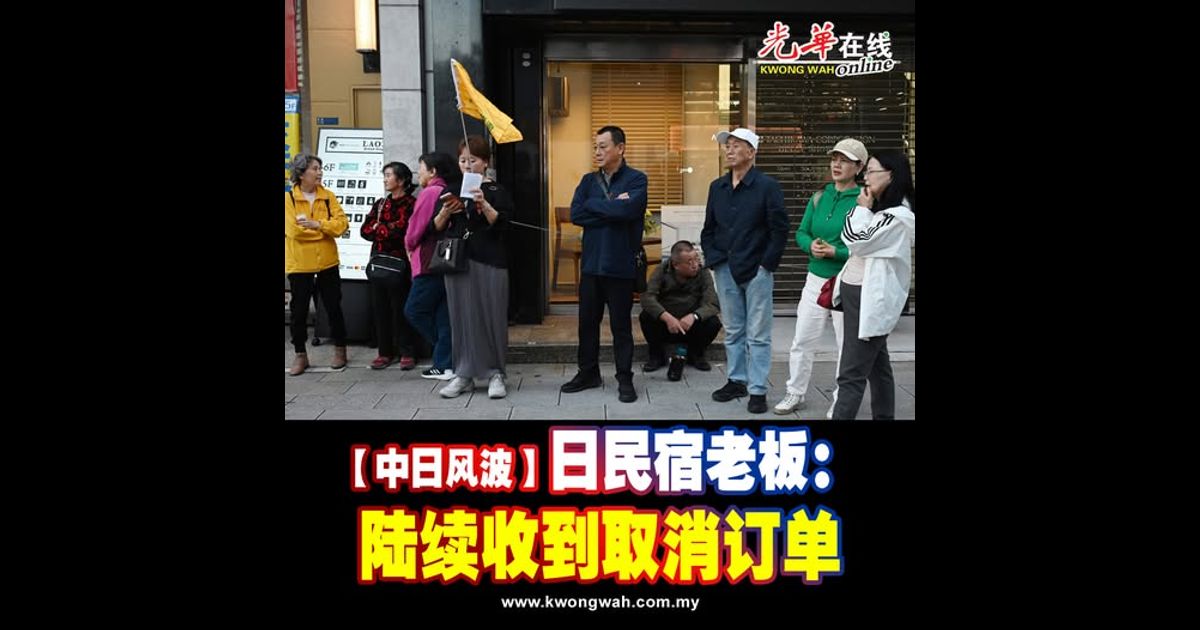 【中日风波】日民宿老板:陆续收到取消订单