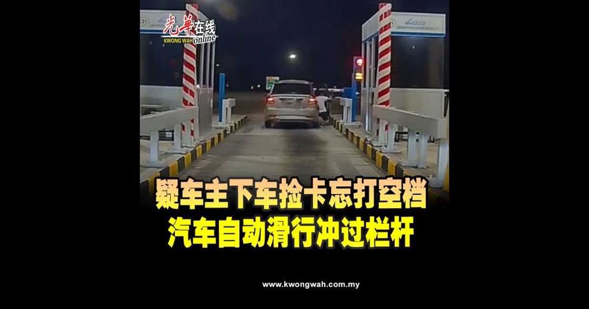 疑车主下车捡卡忘打空档 汽车自动滑行冲过栏杆(附视频)