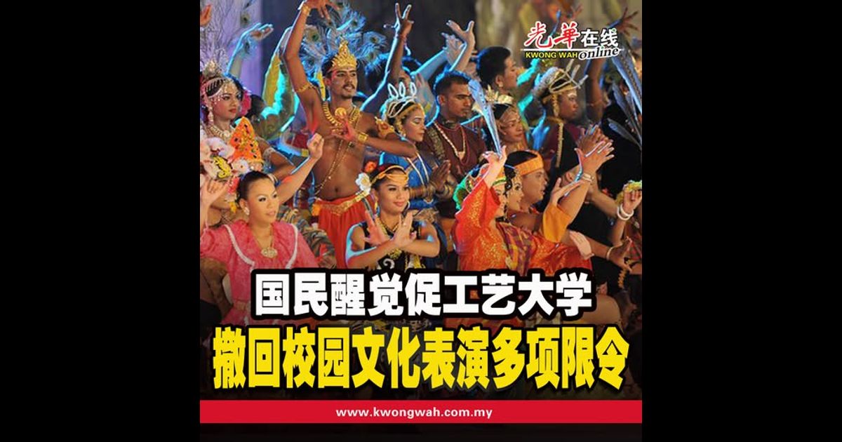 国民醒觉促工艺大学 撤回校园文化表演多项限令