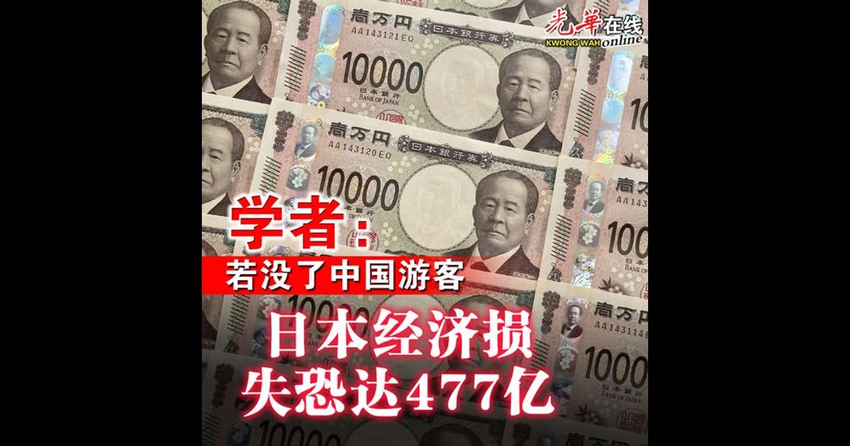 学者:若没了中国游客 日本经济损失恐达477亿