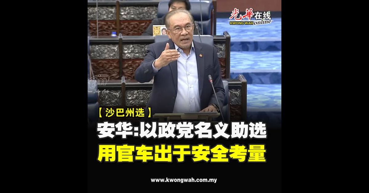 【沙巴州选】 安华:以政党名义助选 用官车出于安全考量