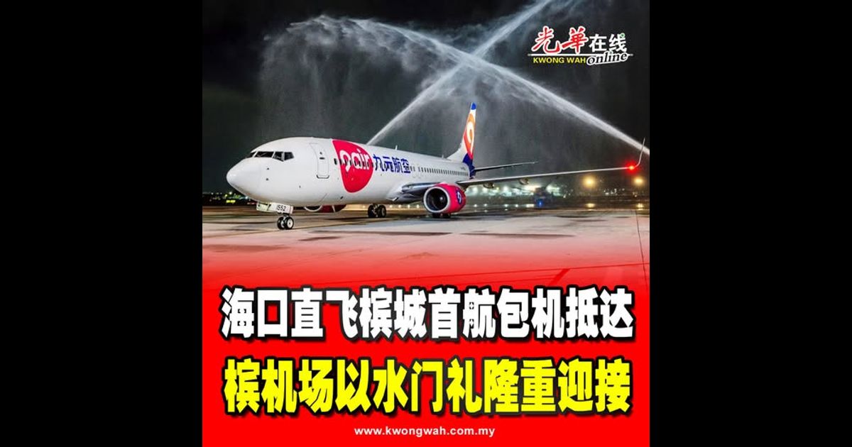 海口直飞槟城首航包机抵达 槟机场以水门礼隆重迎接