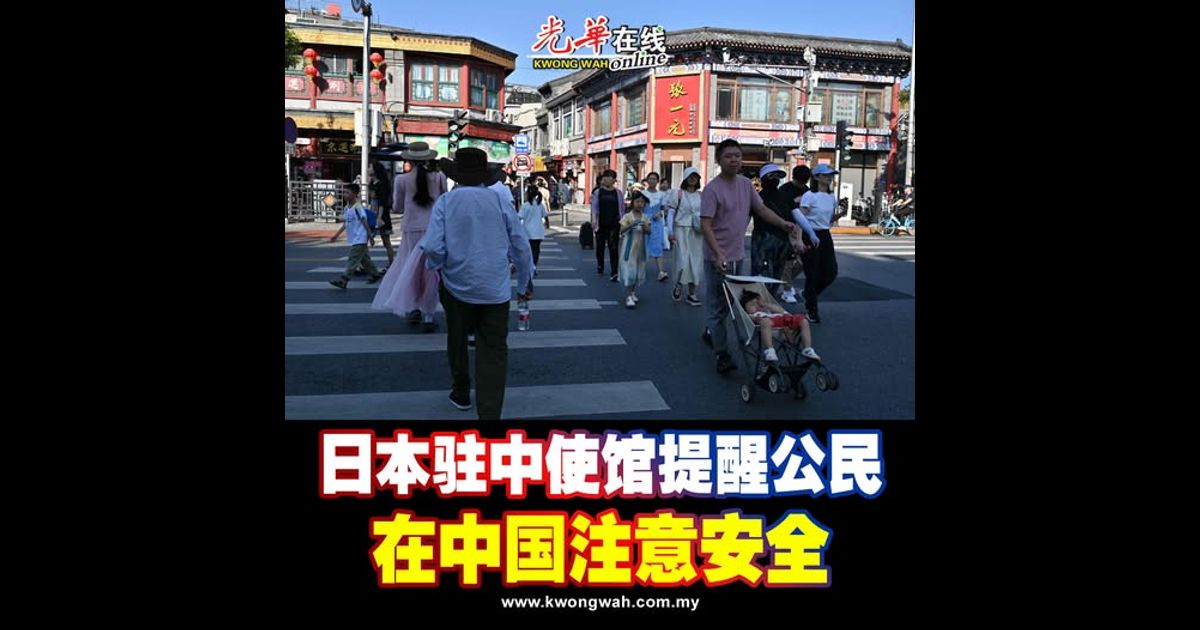 日本驻中使馆提醒公民 在中国注意安全