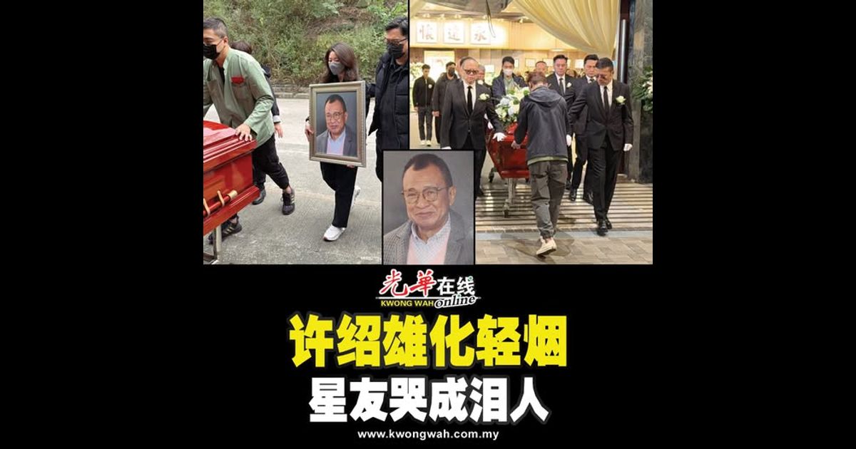 许绍雄化轻烟 星友哭成泪人