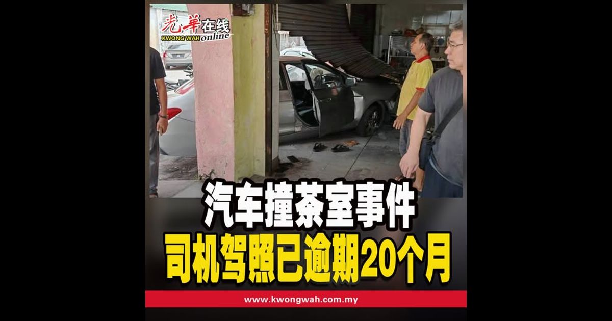 汽车撞茶室事件 司机驾照已逾期20个月