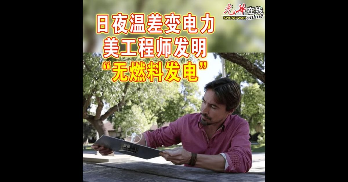 日夜温差变电力 美工程师发明“无燃料发电”