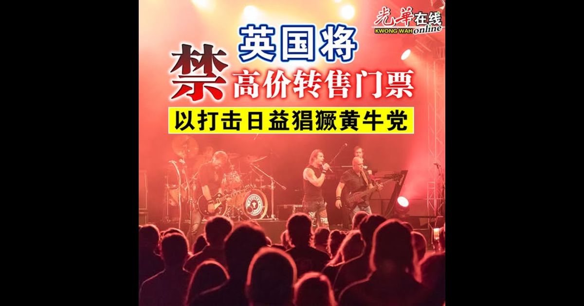 英国将禁高价转售门票 以打击日益猖獗黄牛党