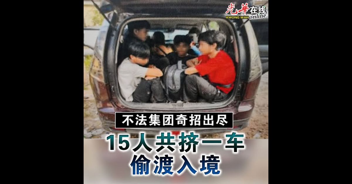 人蛇集团奇招出尽 15人共挤一车偷渡入境