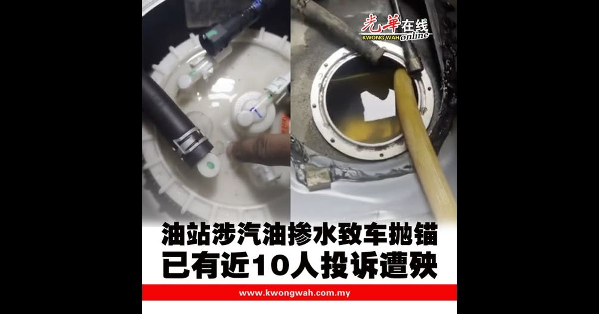 1油站涉汽油掺水致车抛锚 已有近10人投诉遭殃