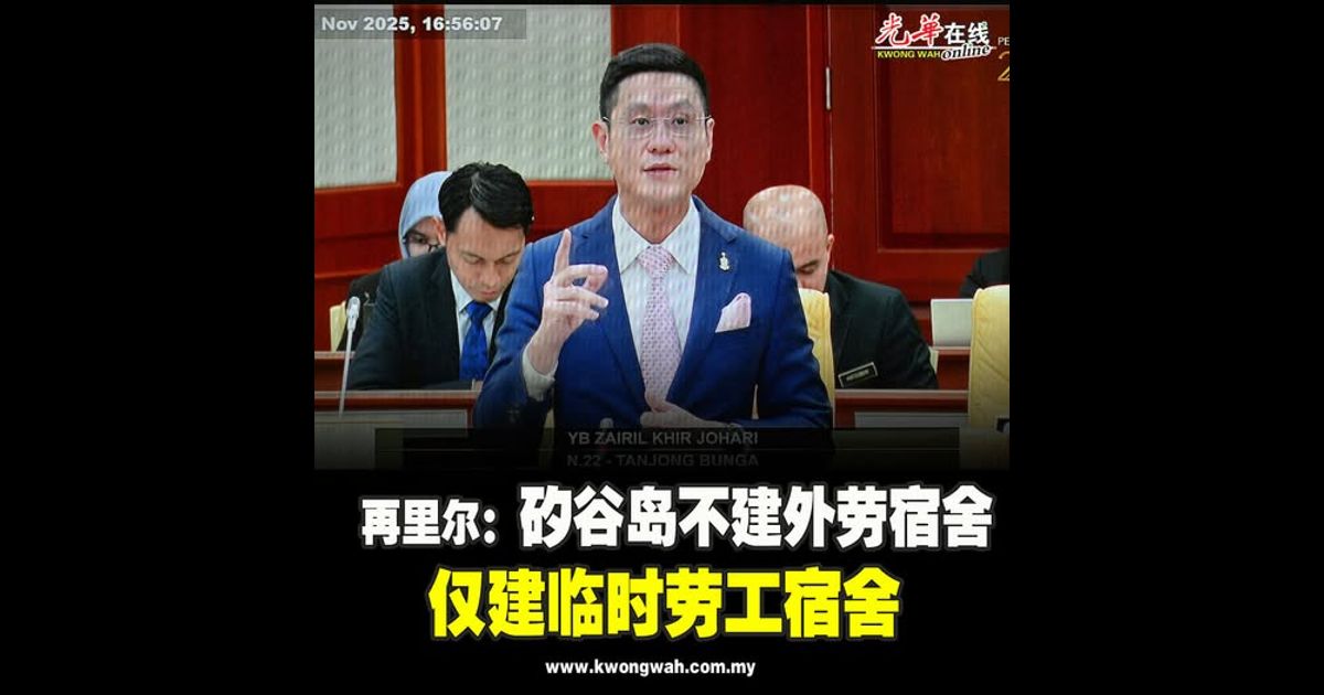 再里尔：矽谷岛不建外劳宿舍　仅建临时劳工宿舍