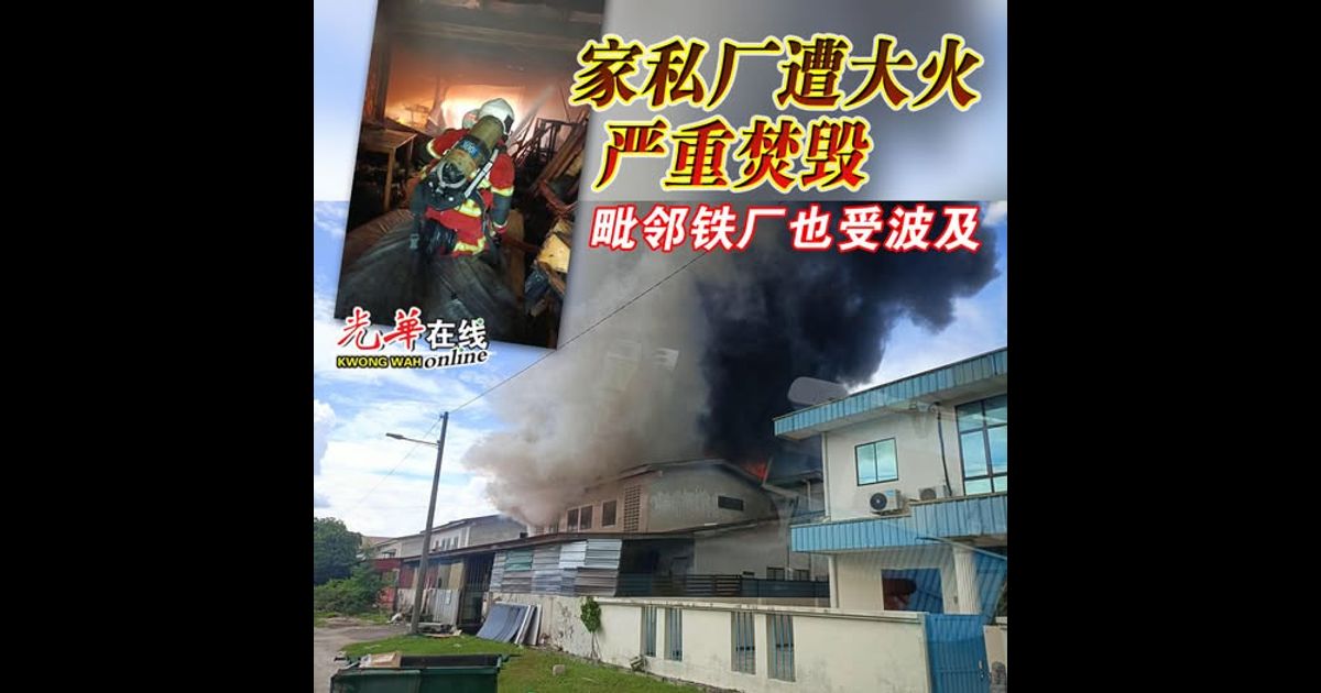 家私厂遭大火严重焚毁 毗邻铁厂也受波及