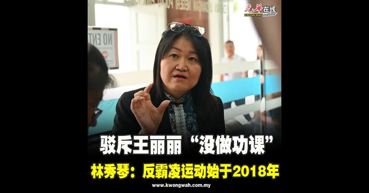 驳斥王丽丽“没做功课”　林秀琴：反霸凌运动始于2018年