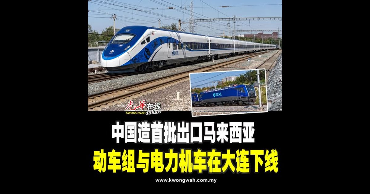 中国造首批出口马来西亚 动车组与电力机车在大连下线