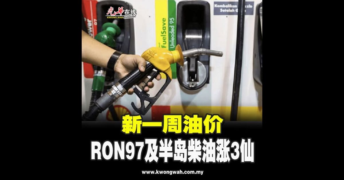 新一周油价 RON97及半岛柴油涨3仙