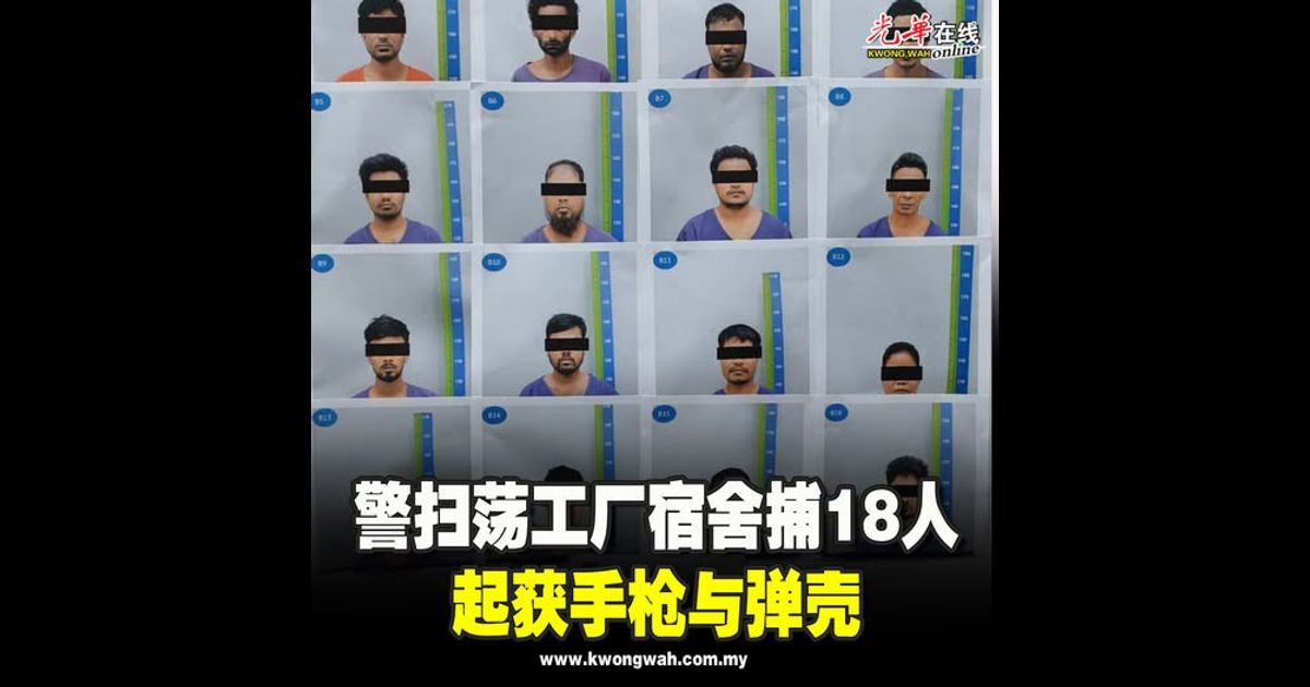 警扫荡工厂宿舍捕18人　起获手枪与弹壳