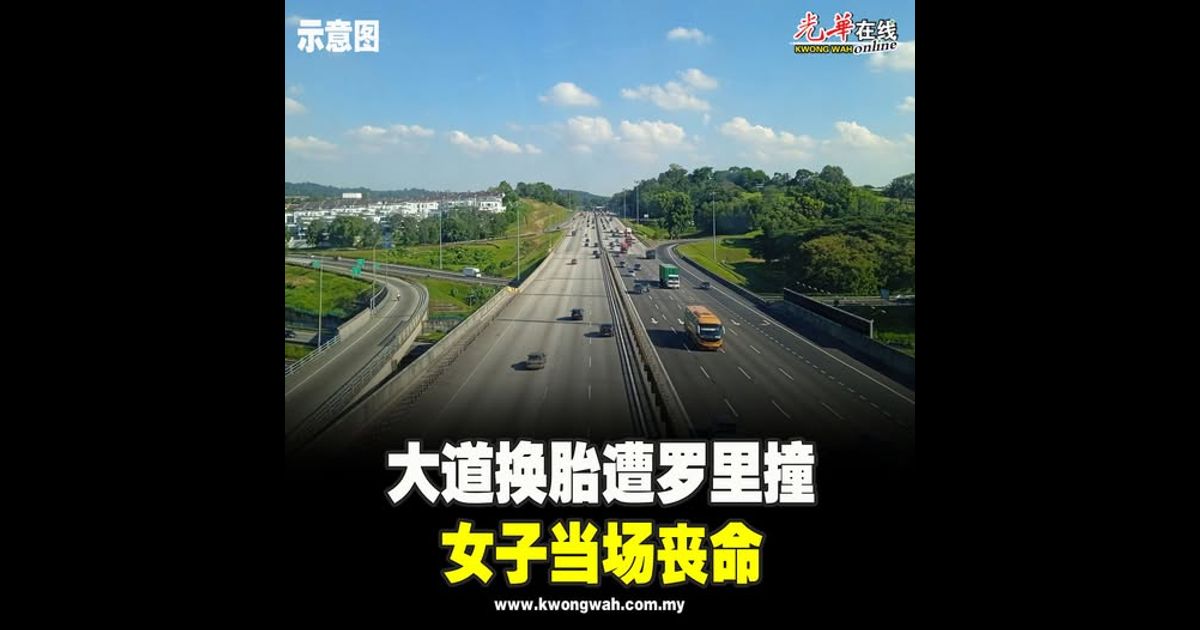 大道换胎遭罗里撞 女子当场丧命